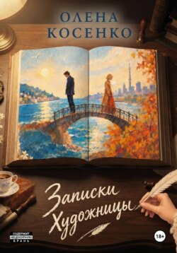 Записки Художницы