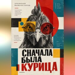 Сначала была курица