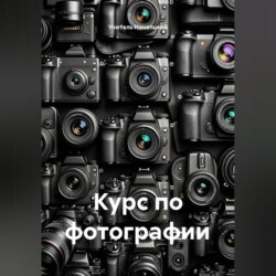 Курс по фотографии