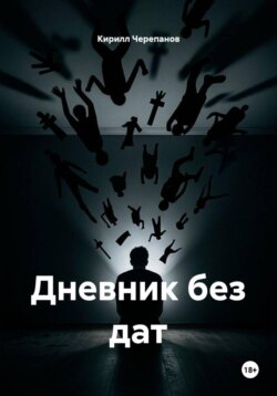 Дневник без дат