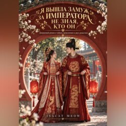 Я вышла замуж за императора, не зная, кто он