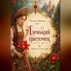 Аленький цветочек (либретто к опере)