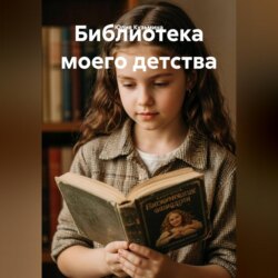 Библиотека моего детства