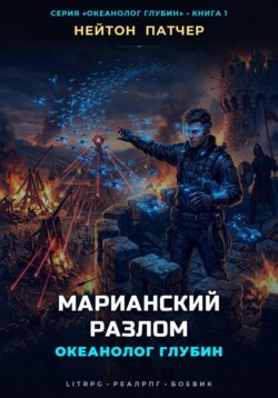 Океанолог Глубин: Марианский Разлом
