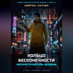 Метростроитель Бездны: Кольцо Бесконечности