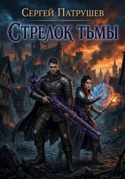 Стрелок тьмы