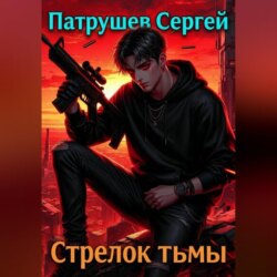 Стрелок тьмы