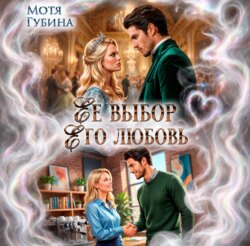 Её Выбор. Его Любовь