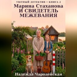 Марина Стаханова и свидетель межевания