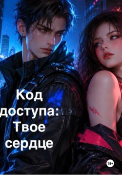 Код доступа: Твоё сердце