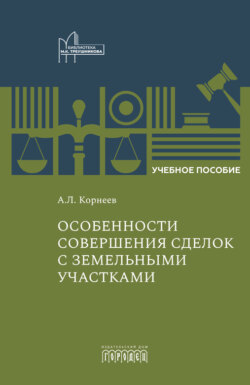 Особенности совершения сделок с земельными участками