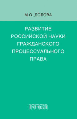 Развитие российской науки гражданского процессуального права. Монография