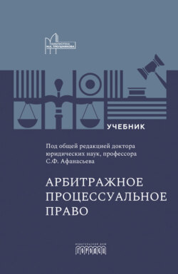Арбитражное процессуальное право. Учебник для вузов