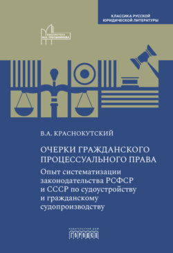 Очерки гражданского процессуального права. Опыт систематизации законодательства РСФСР и СССР по судоустройству и гражданскому судопроизводству