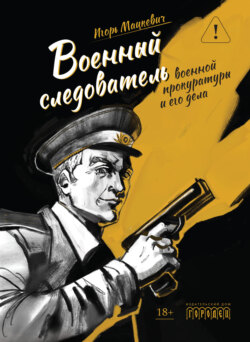 Военный следователь военной прокуратуры и его дела