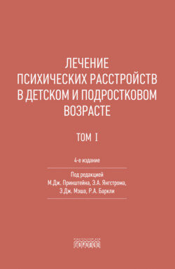Лечение психических расстройств в детском и подростковом возрасте. Том 1