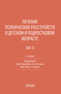 Лечение психических расстройств в детском и подростковом возрасте. Том 2