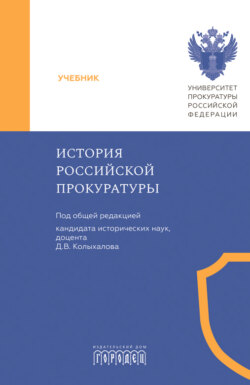 История российской прокуратуры