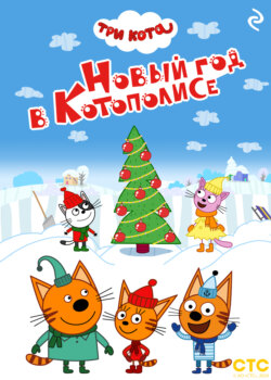 Три кота. Новый год в Котополисе