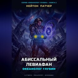 Океанолог Глубин: Абиссальный Левиафан