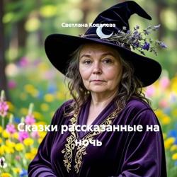 Сказки рассказанные на ночь