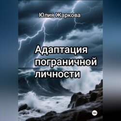 Адаптация пограничной личности