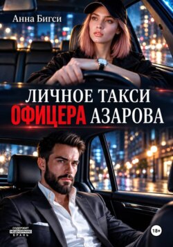 Личное такси офицера Азарова