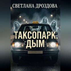 Таксопарк. Дым