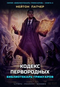 Библиотекарь Гримуаров: Кодекс Первородных