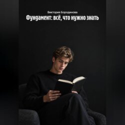 Фундамент: всё, что нужно знать