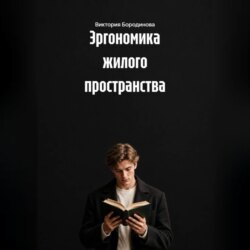 Эргономика жилого пространства