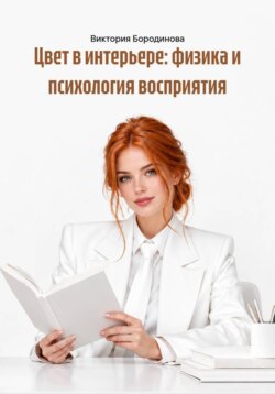 Цвет в интерьере: физика и психология восприятия