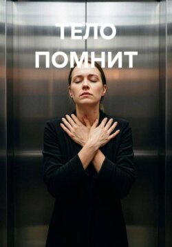 ТЕЛО ПОМНИТ
