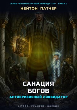 Антикризисный Ликвидатор: Санация Богов
