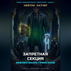 Библиотекарь Гримуаров: Запретная Секция