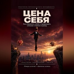 Практикум персонального менеджмента "Цена себя: как управлять собой и превращать сильные стороны в доход""