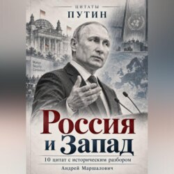 Россия и Запад