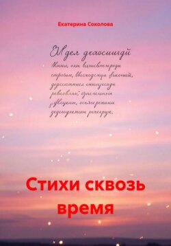 Стихи сквозь время