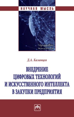Внедрение цифровых технологий и искусственного интеллекта в закупки предприятия