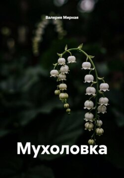 Мухоловка