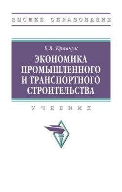Экономика промышленного и транспортного строительства