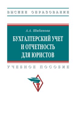 Бухгалтерский учет и отчетность для юристов
