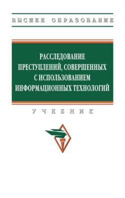 Расследование преступлений, совершенных с использованием информационных технологий