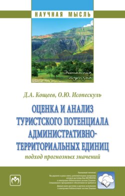 Оценка и анализ туристского потенциала административно-территориальных единиц: подход прогнозных значений