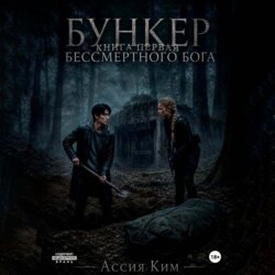 БУНКЕР БЕССМЕРТНОГО БОГА
