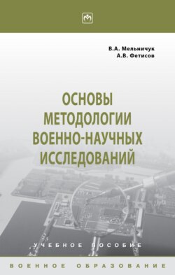 Основы методологии военно-научных исследований