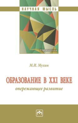 Образование в ХХI веке: опережающее развитие