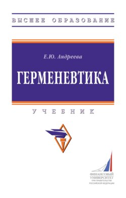 Герменевтика
