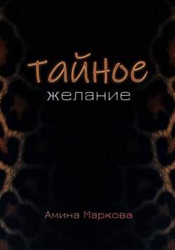 Тайное желание