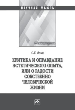 Критика и оправдание эстетического опыта или о радости собственно человеческой жизни